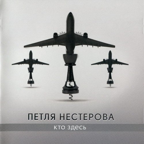 Постер к Петля Нестерова - Кто здесь? (1989/2019)