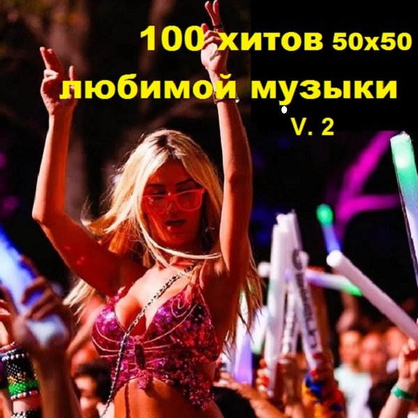 100 хитов 50х50 любимой музыки V.2 (2019)