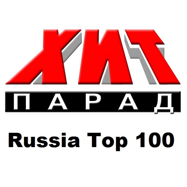 Хит-парад Russia Top 100 (2019)