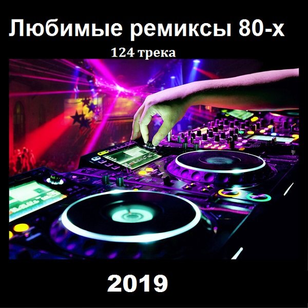 Любимые ремиксы 80-х (2019)
