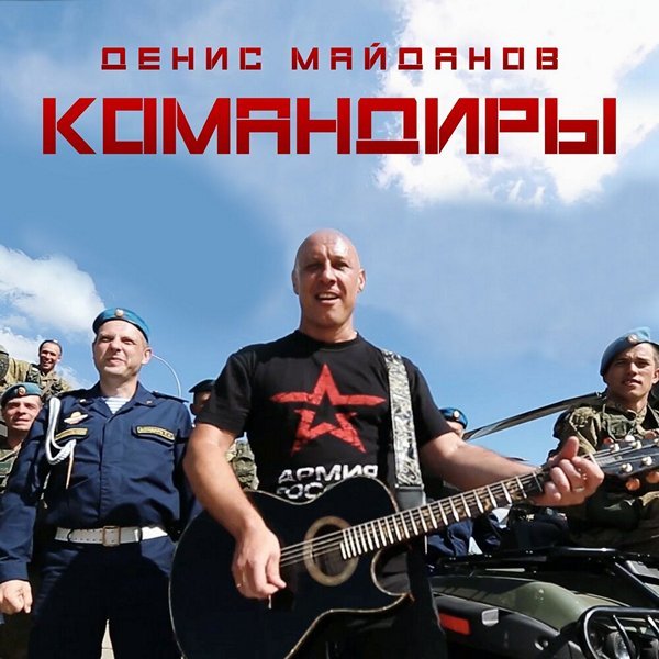 Постер к Денис Майданов - Командиры (2019)