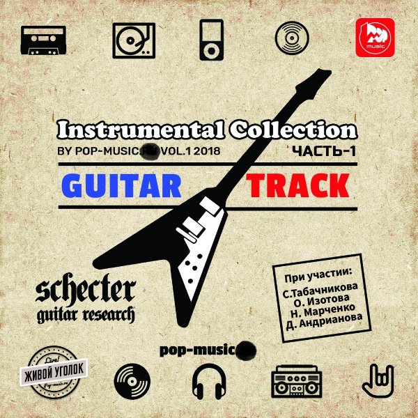 Постер к Guitar Track - Instrumental Collection by Pop-Music Vol.1 (2018)