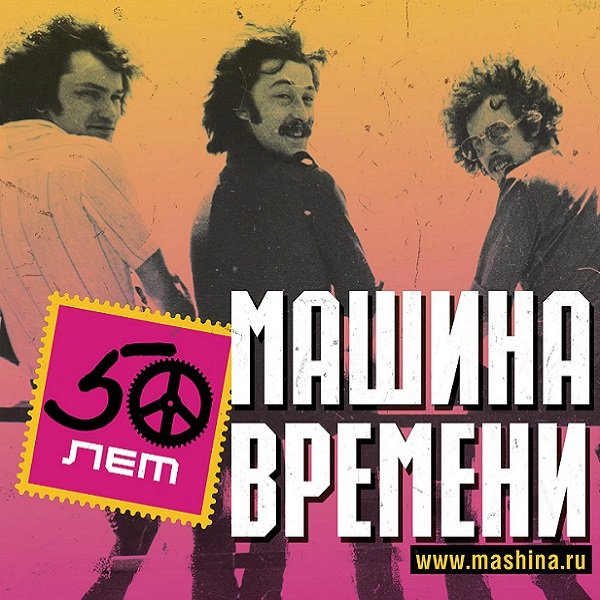 Постер к Машина времени - 50 лет. 5CD Remastered (2019)
