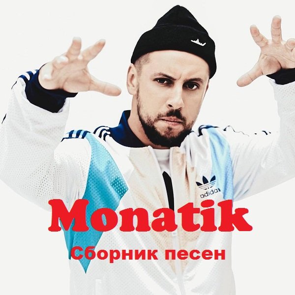Monatik - Сборник Песен (2013-2019)
