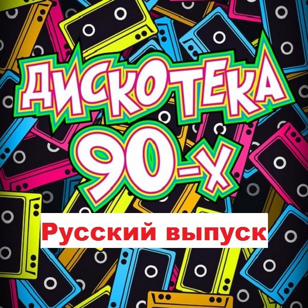 Дискотека-90-х. Русский выпуск (2019)