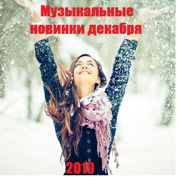 Постер к Музыкальные новинки декабря (2019)