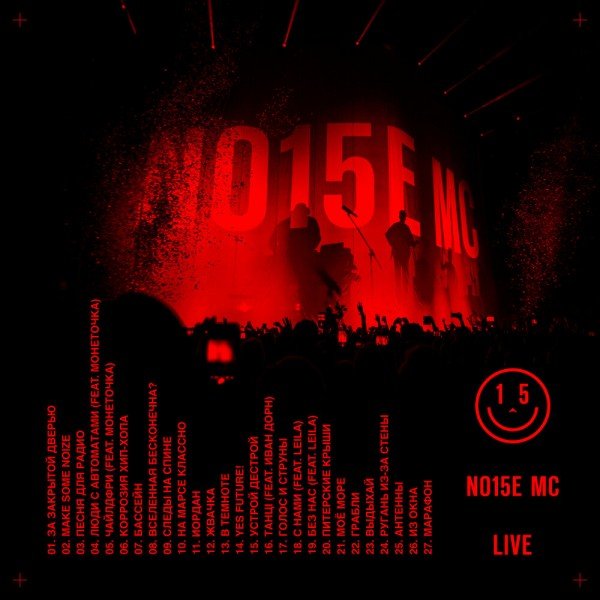 Постер к Noize MC - XV [Live] (2019)