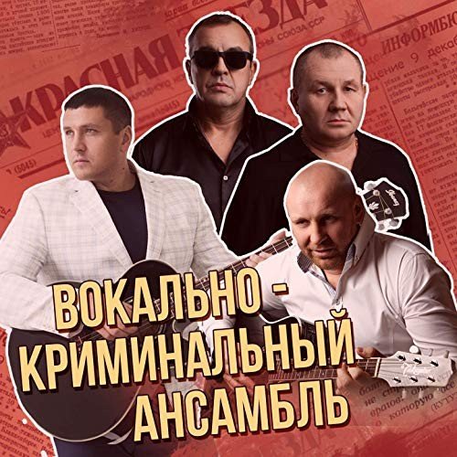 Вокально-криминальный ансамбль: Сборник лучших хитов (2019)