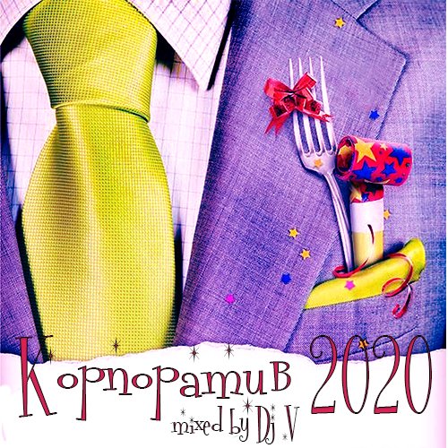 Корпоратив 2020. Mixed by Dj V (2019)