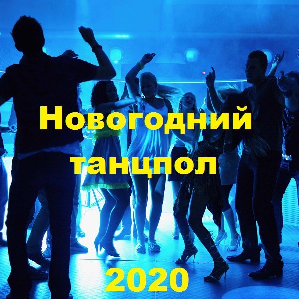 Новогодний танцпол 2020 (2019)
