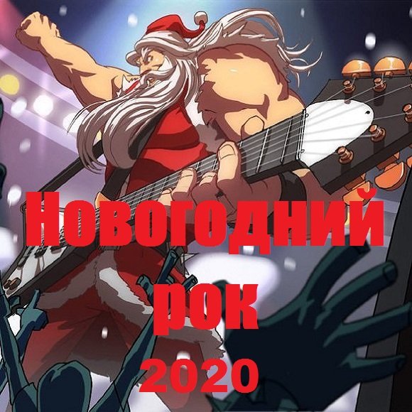 Новогодний рок (2020)