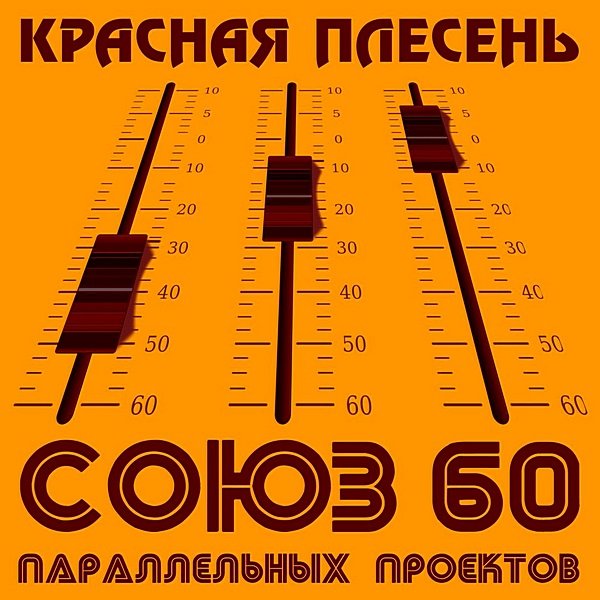 Постер к Красная плесень - Союз параллельных проектов 60 (2020)