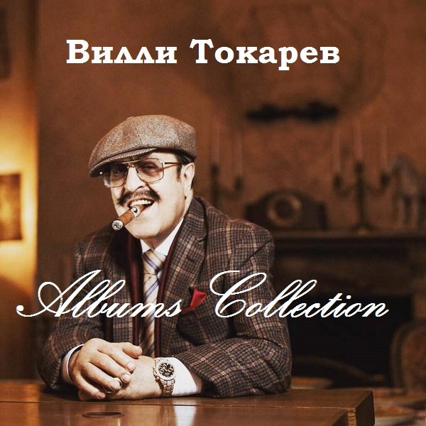 Вилли Токарев - Albums Collection (1979-1984)