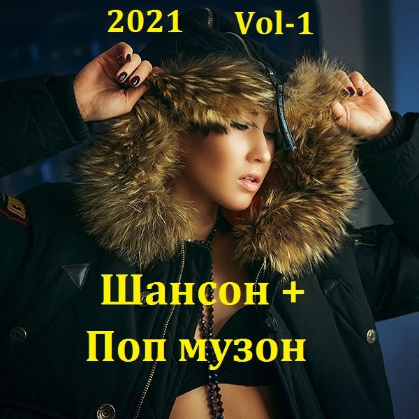 Шансон + Поп музон. Vol-1 (2021)