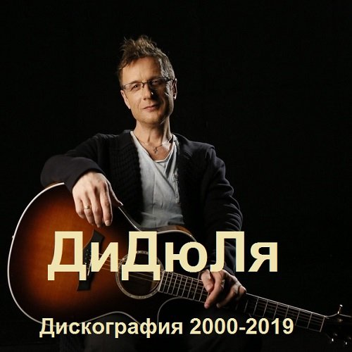ДиДюЛя - Дискография (2000-2019)