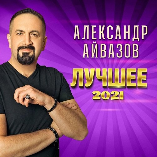 Александр Айвазов - Лучшее (2021)