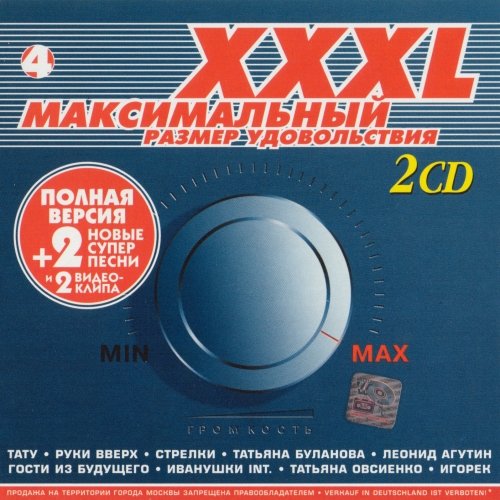 XXXL Максимальный 4 (2000)