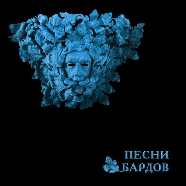 Борис Гребенщиков - Песни бардов [2CD] (2022)