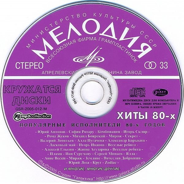 Кружатся диски - Хиты 80-х (2005)