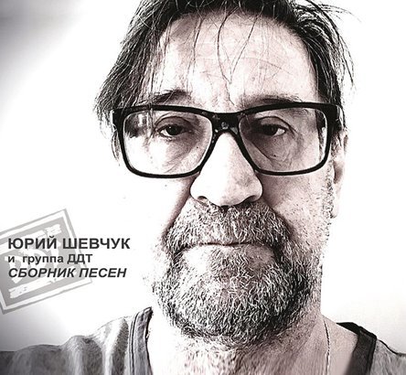 Юрий Шевчук и группа ДДТ - Сборник песен (2022)