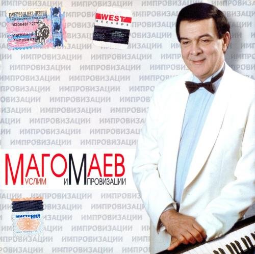 Постер к Муслим Магомаев - Импровизации (2004)