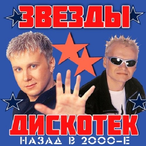 Постер к Звёзды Дискотек! Назад в 2000-е [01-05] (2014)