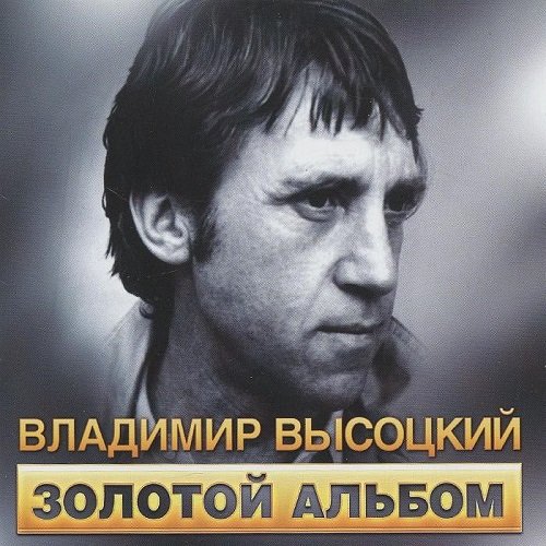 Постер к Владимир Высоцкий - Золотой альбом (2002) FLAC
