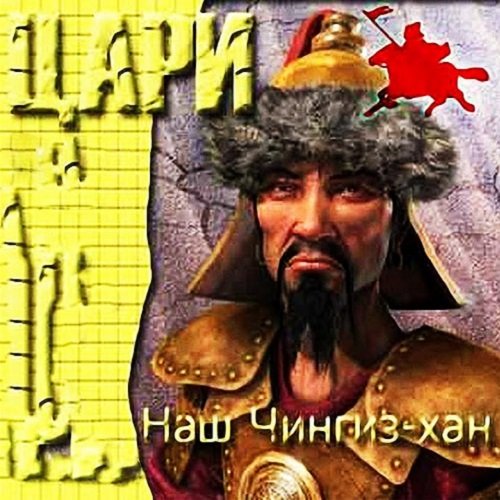 Постер к Цари - Наш Чингиз-Хан
