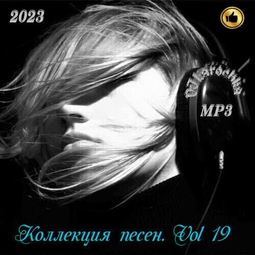 Постер к DJ Larochka. Коллекция песен. Vol 19 (2023)