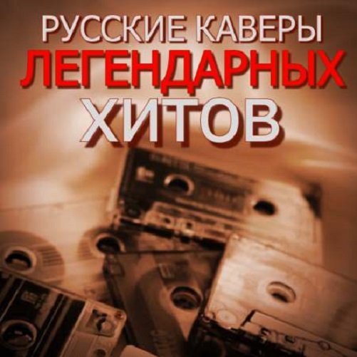 Постер к Русские кавер-версии легендарных хитов (2023)