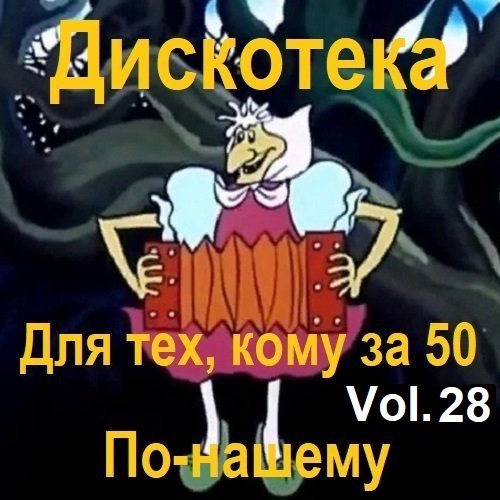 Постер к Дискотека - Для тех, кому за 50 по-нашему Vol.28 (2023)