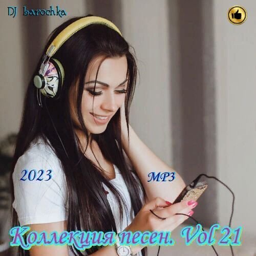 Постер к DJ Larochka. Коллекция песен. Vol 21 (2023)