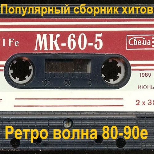 Постер к Популярный сборник хитов - Ретро волна 80-90е (2023)