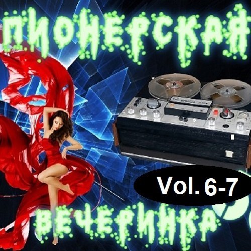 Постер к DJ YasmI - Пионерская Вечеринка Vol.6-7 (2023)