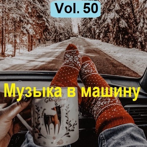 Постер к Музыка в машину Vol.50 (2023)