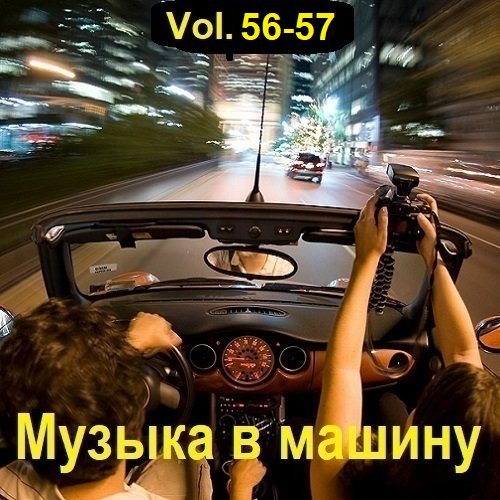 Постер к Музыка в машину Vol.56-57 (2023)