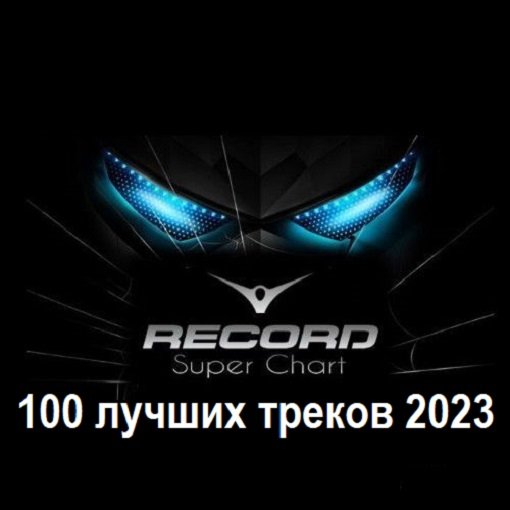 Постер к Радио Рекорд Итоговый Суперчарт 2023 - 100 лучших треков (2024)