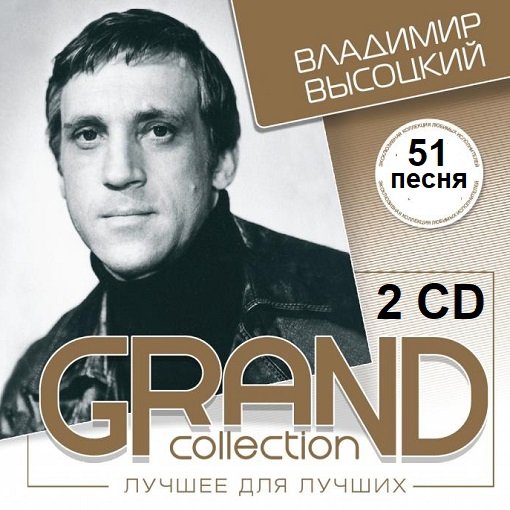 Постер к Владимир Высоцкий - Grand Collection 2CD (2004)