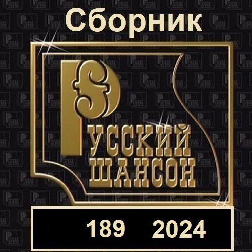 Постер к Русский шансон 189 (2024)