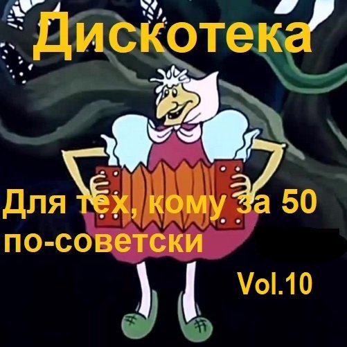 Постер к Дискотека - Для тех, кому за 50 по-советски Vol.10 (2024)