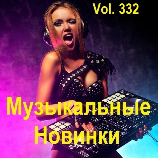 Постер к Музыкальные Новинки Vol.332 (2024)