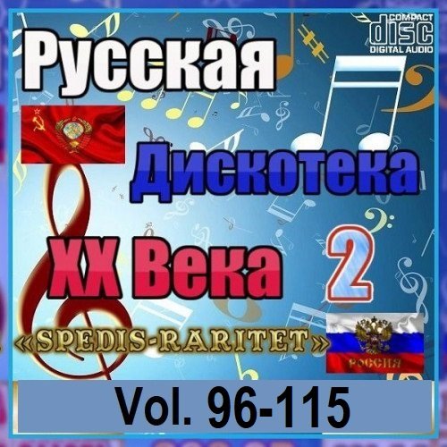 Постер к Русская дискотека ХХ века-2. Vol.96-115 (2023-2024)