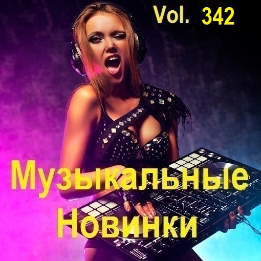 Постер к Музыкальные Новинки Vol.342 (2024)