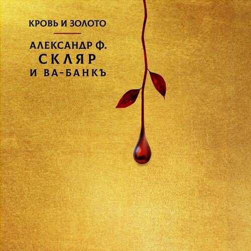 Постер к Александр Ф. Скляр и Ва-Банкъ - Кровь и золото (2024)