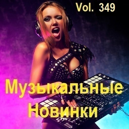 Постер к Музыкальные Новинки Vol.349 (2024)