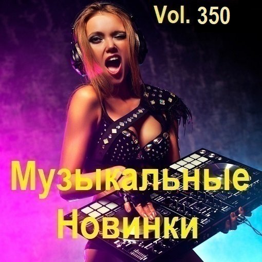Постер к Музыкальные Новинки Vol.350 (2024)