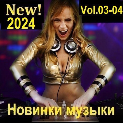 Постер к Новинки музыки (New! 2024) Vol.03-04 (2024)