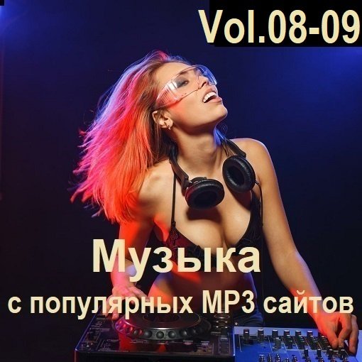 Постер к Музыка с популярных MP3 сайтов Vol.08-09 (2024)