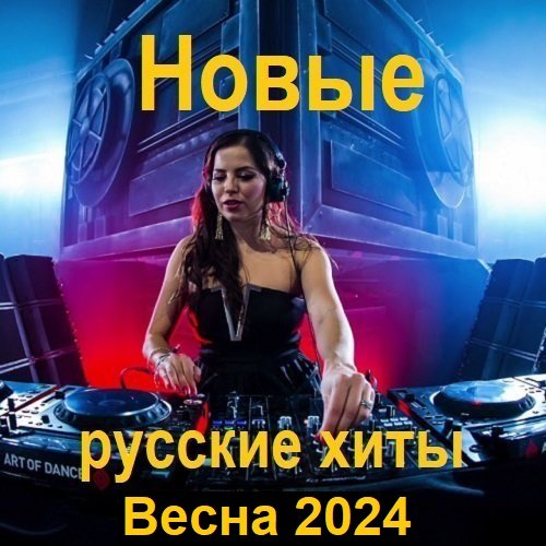 Постер к Новые русские хиты. Весна (2024)