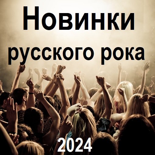 Постер к Новинки русского рока (2024)